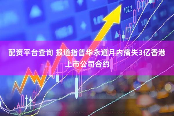 配资平台查询 报道指普华永道月内痛失3亿香港上市公司合约
